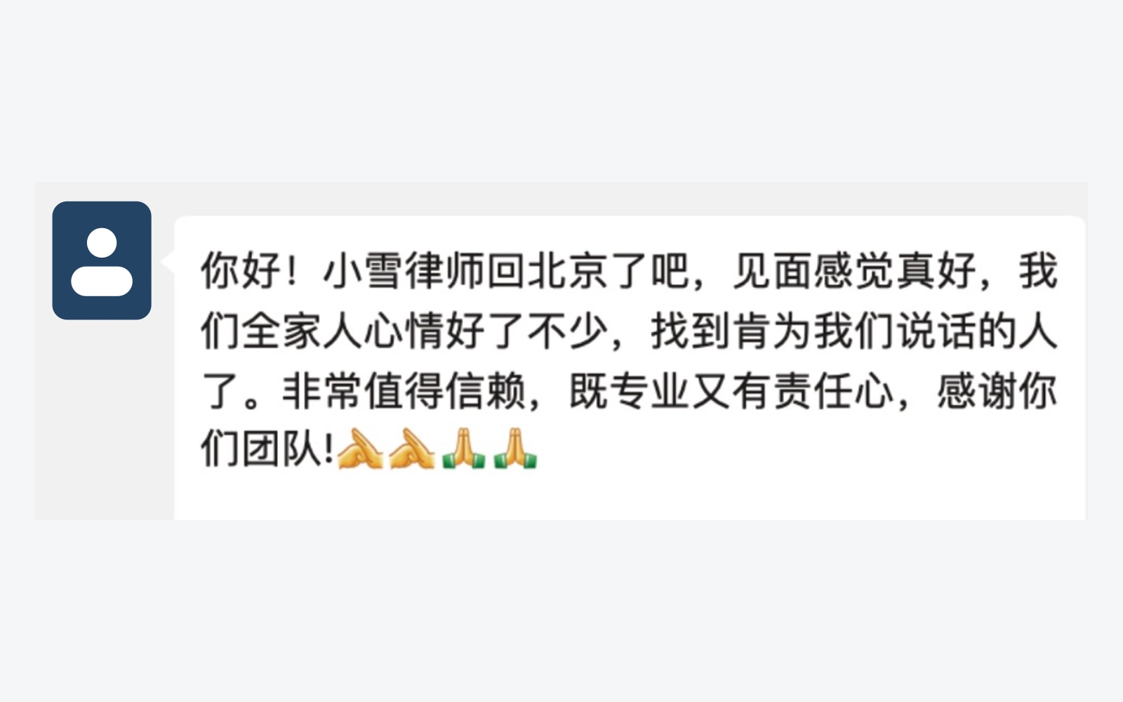 客户家属对首次见小雪律师的反馈，头像与昵称已脱敏