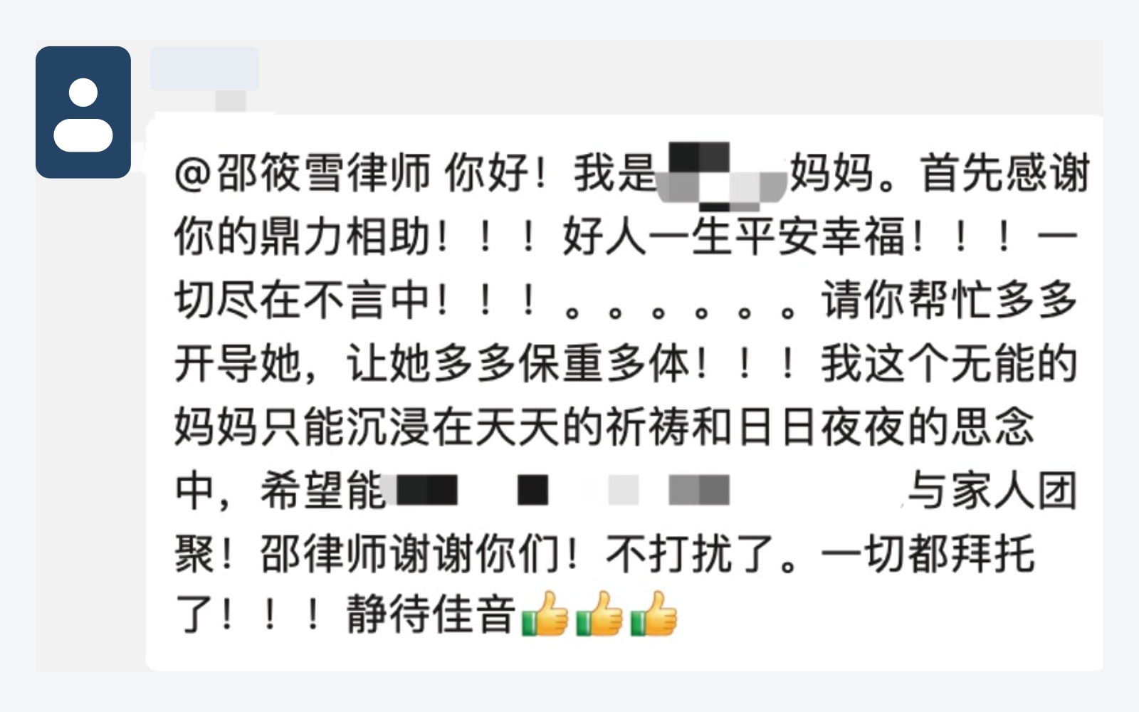 侦查阶段家属表达感谢与托付的反馈，头像与昵称已脱敏