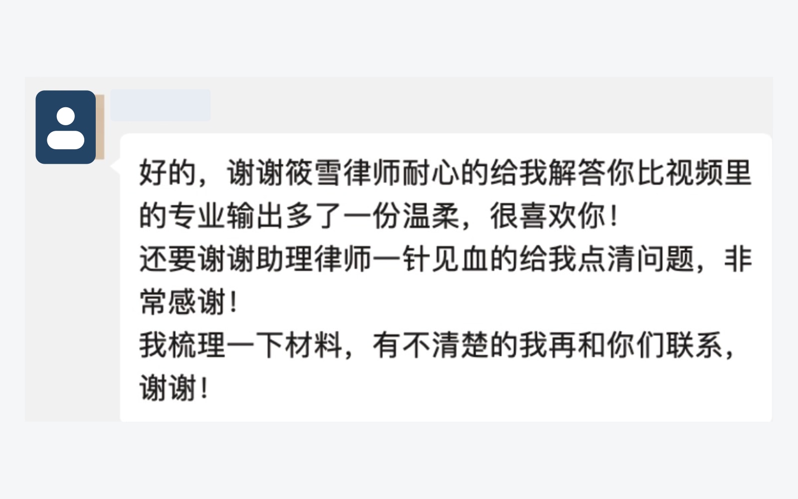 首次咨询案件客户认可耐心解答与清晰梳理的反馈，头像与昵称已脱敏