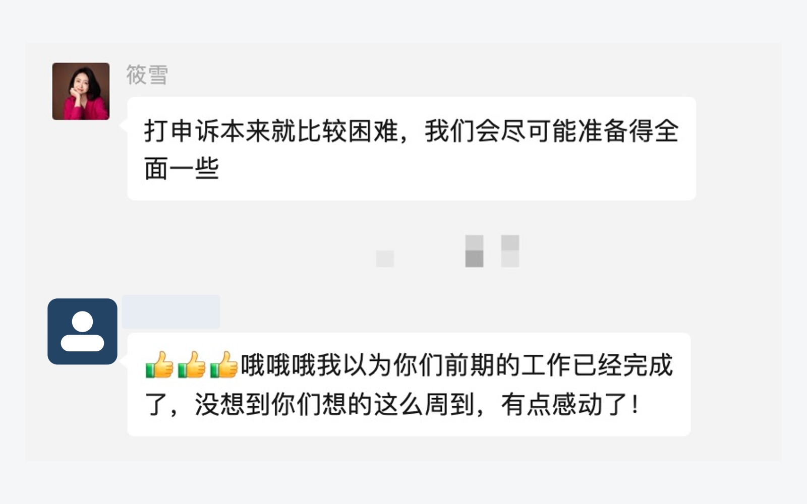 申诉案件家属感谢团队准备申诉工作的反馈，客户头像与昵称已脱敏