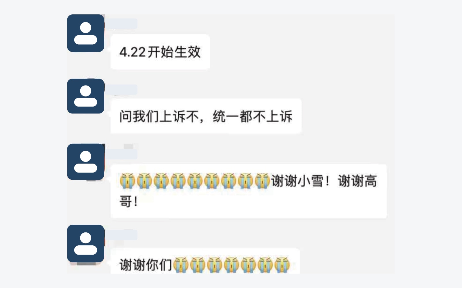 法院阶段当事人收到判决后表达感谢的反馈，头像与昵称已脱敏