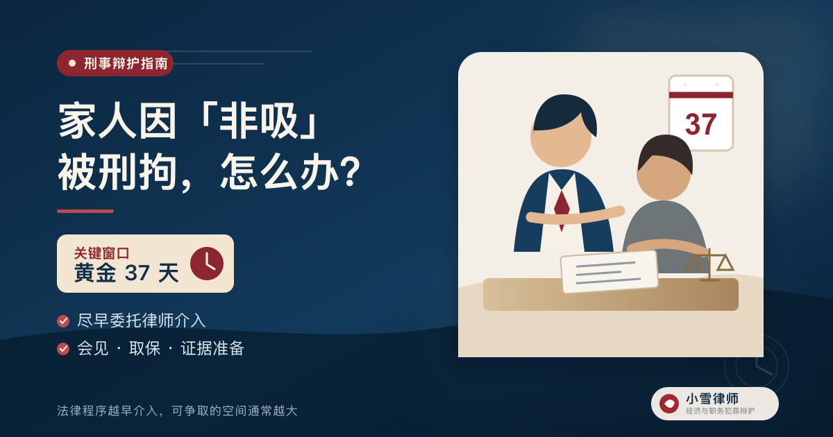 家人因非吸被刑拘后怎么办 - 黄金37天关键窗口