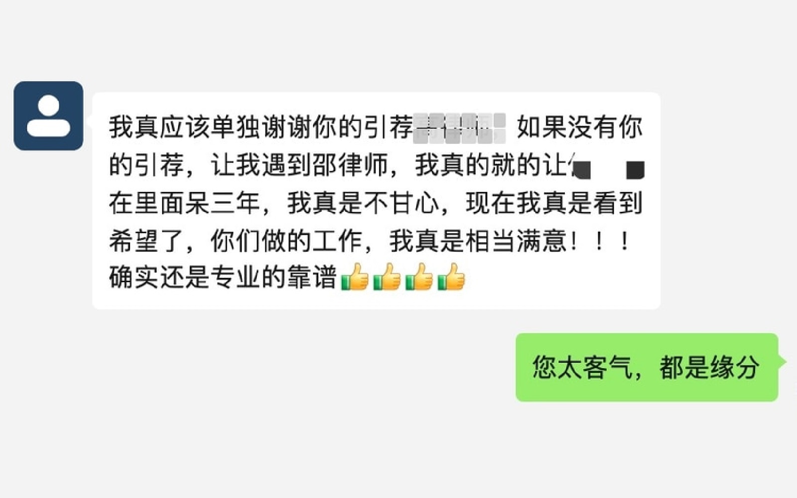 申诉案件家属感谢团队引荐与专业支持的后续反馈，头像已脱敏